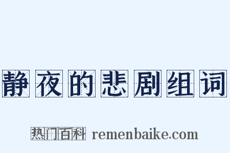静夜的悲剧组词是什么意思的图片